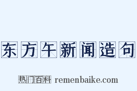 东方午新闻造句是什么意思的图片